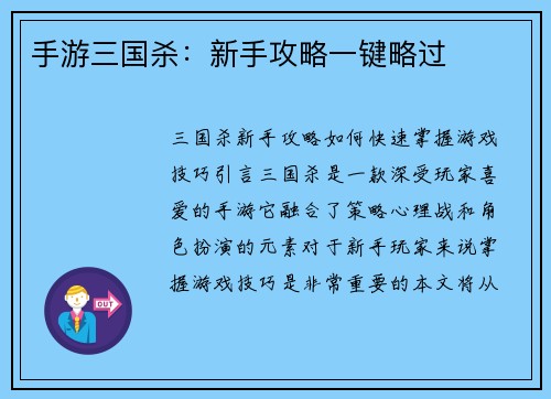 手游三国杀：新手攻略一键略过