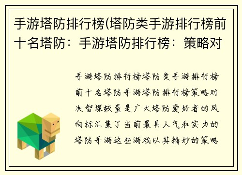 手游塔防排行榜(塔防类手游排行榜前十名塔防：手游塔防排行榜：策略对决，智谋较量)