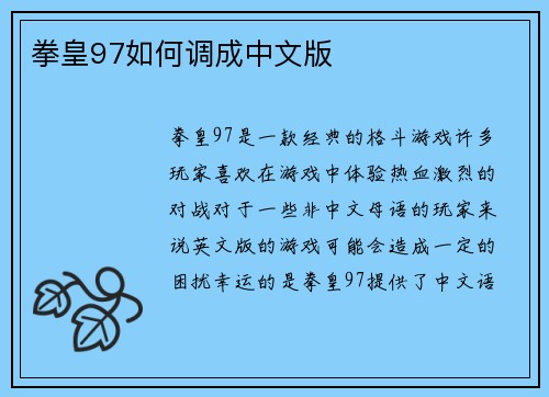 拳皇97如何调成中文版