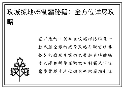 攻城掠地v5制霸秘籍：全方位详尽攻略