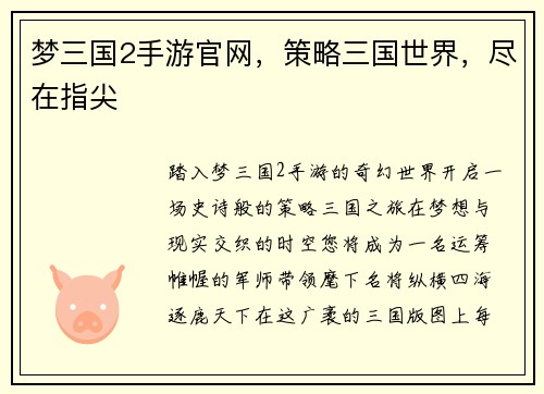 梦三国2手游官网,策略三国世界,尽在指尖